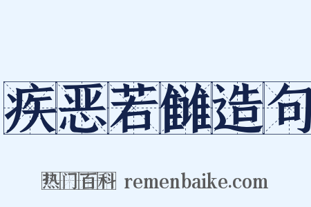 疾恶若雠造句是什么意思的图片